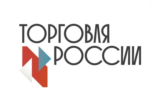 Минпромторг России приглашает на конкурс «Торговля России»