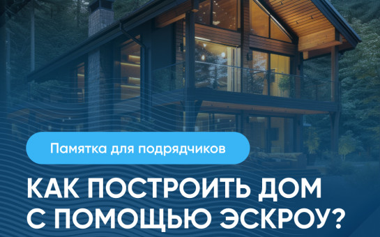 Как построить дом с помощью эскроу?