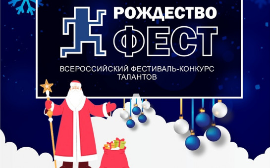  VI Всероссийский фестиваль-конкурс талантов «РОЖДЕСТВОфест»