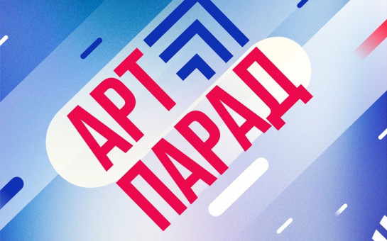 23 НОЯБРЯ 2025 года в городе Новосибирске пройдет IV Всероссийский фестиваль-конкурс «АРТ-ПАРАД»