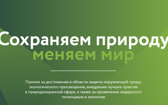 Есть экопроект? Получи заслуженную награду! Стартует «Зеленая премия»-2025!