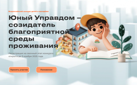 Стартовал III Всероссийский конкурс «Юный Управдом»: у молодежи Оби есть возможность предложить проекты для развития города