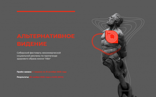 Жителей города Оби приглашают к участию в Сибирском фестивале социальной рекламы «Альтернативное Видение»