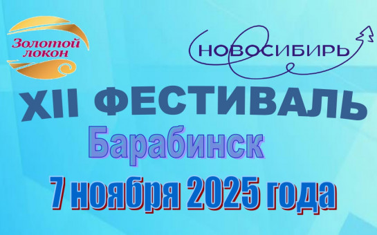   XII Фестиваля мастеров  парикмахерского искусства, ногтевого сервиса и визажа  «Золотой локон»