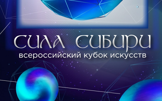 «СИЛА СИБИРИ» - Всероссийские рейтинговые соревнования артистов