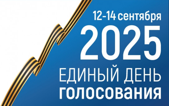 12, 13, 14 сентября проходят выборы в Законодательное Собрание Новосибирской области