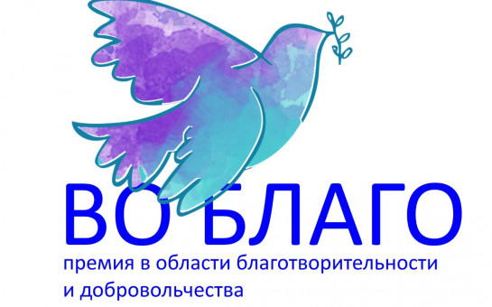 Стартовал приём заявок на премию «Во Благо»-2025