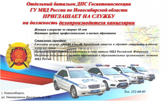 Отдельный батальон ДПС Госавтоинспекции  ГУ МВД России по Новосибирской области  ПРИГЛАШАЕТ НА СЛУЖБУ 