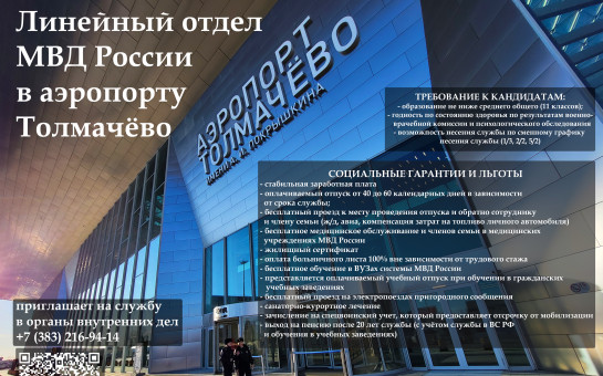 Линейный отдел МВД в аэропорту Толмачево приглашает на службу