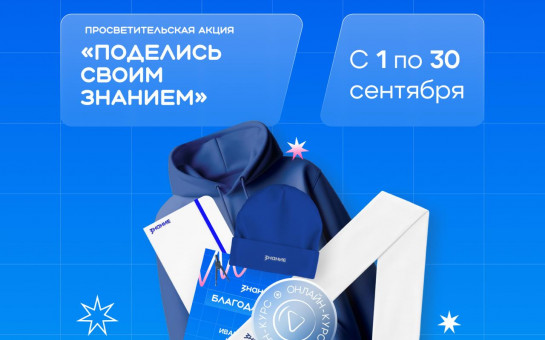 Делитесь знаниями — меняйте мир!