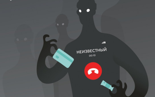 Что делать если звонят с незнакомого номера и просят сообщить данные или перевести средства?