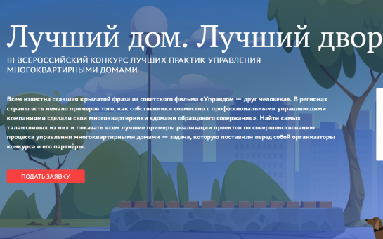 1 октября стартовал III Всероссийский Конкурс «Лучший дом. Лучший двор»
