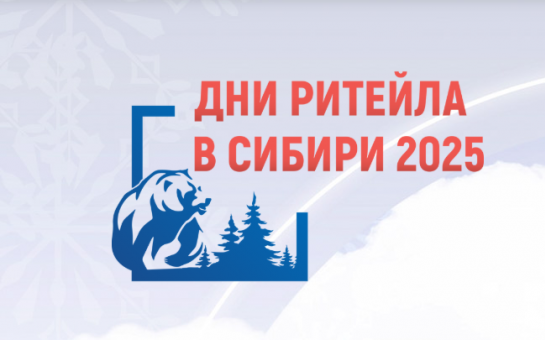 Межрегиональный бизнес-форум «Дни ритейла в Сибири»