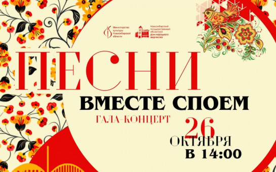 ДК Крылья Сибири приглашает на гала-концерт!