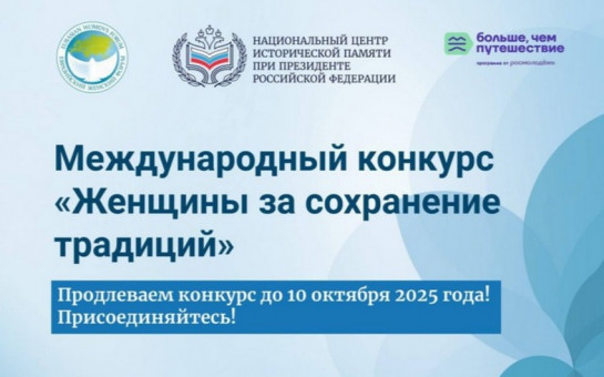 Международный конкурс «Женщины за сохранение традиций»