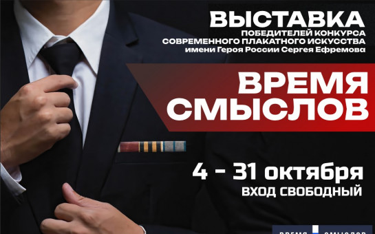 Открывается выставка работ победителей Всероссийского конкурса современного плакатного искусства «Время смыслов»!