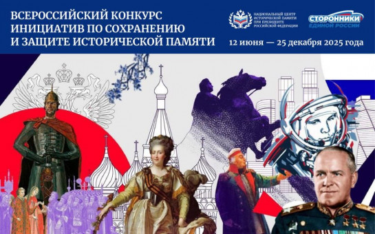 Всероссийский конкурс инициатив по сохранению и защите исторической памяти