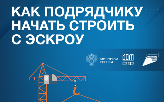 Как подрядчику начать строить с эскроу