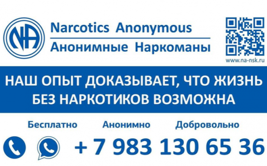Анонимные Наркоманы — это бесплатное анонимное сообщество, которое может тебе помочь отказаться от наркотиков и научиться жить без них