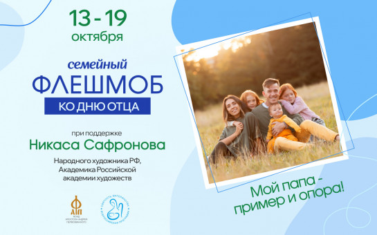 Семейный флешмоб «Мой папа – пример и опора!»