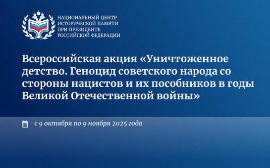 Акция «Уничтоженное детство»